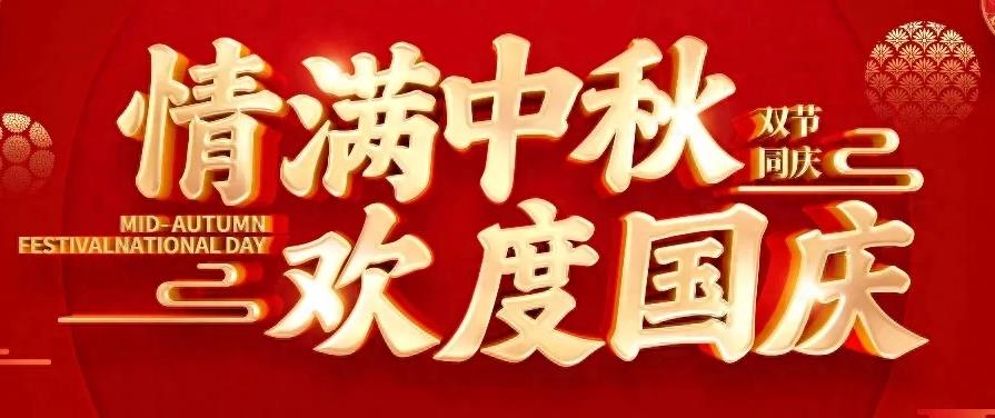 2023歡度國(guó)慶，情滿(mǎn)中秋！